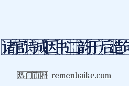 诸官诗成因书二韵于后造句是什么意思的图片